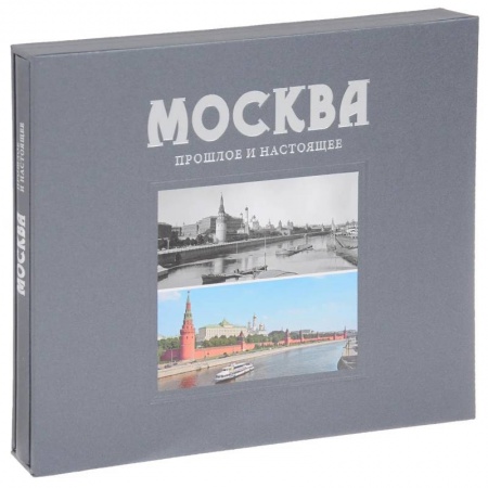 Культура, искусство, книга Альбом Москва. Прошлое и настоящее