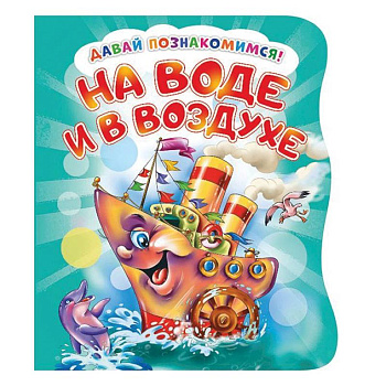 Давай познакомимся. На воде и в воздухе