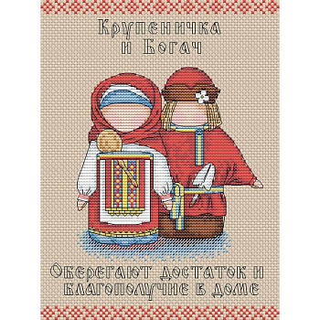 Набор для вышивки 'Славянский оберег. Крупеничка и Богач', 21x16 см