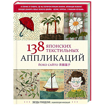 138 японских текстильных аппликаций Йоко Сайто 138 японских текстильных аппликаций Йоко Сайто
