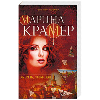 Умереть, чтобы жить