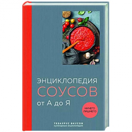 книга Энциклопедия соусов от А до Я с доставкой по Франции Соусы, специи, приправы, книга Энциклопедия соусов от А до Я