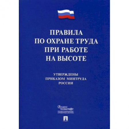 Кадры. Офис. Делопроизводство, книга Правила по охране труда при работе на высоте