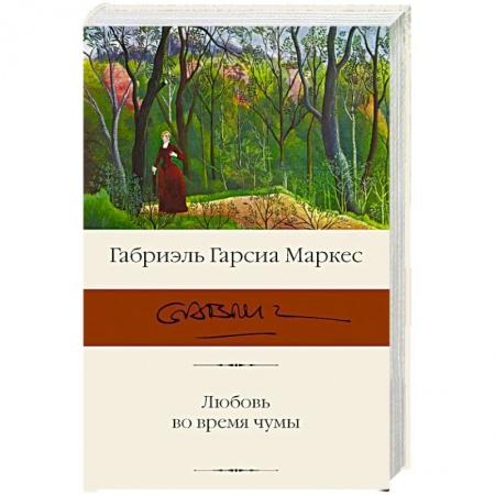 Классика, современная литература, книга Любовь во время чумы