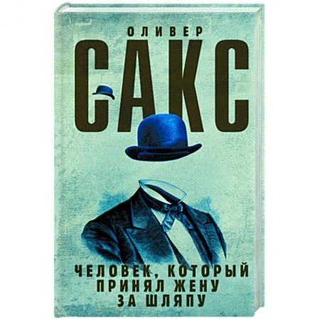 Книги, книга Человек, который принял жену за шляпу