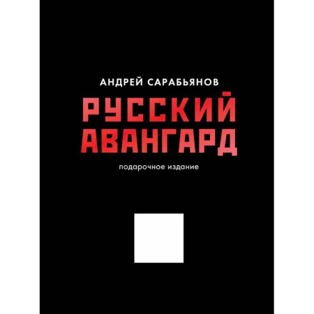 Культура, искусство, книга Русский авангард. Подарочное издание