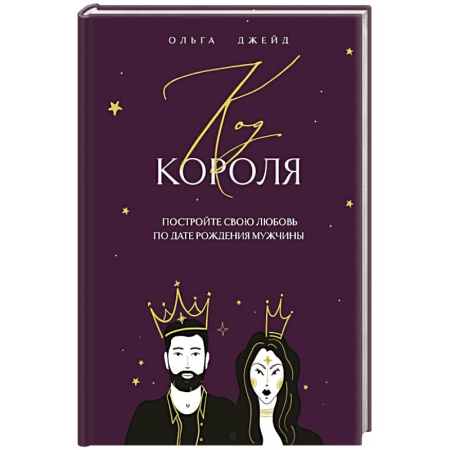 Парапсихология, книга Код короля. Постройте свою любовь по дате рождения мужчины