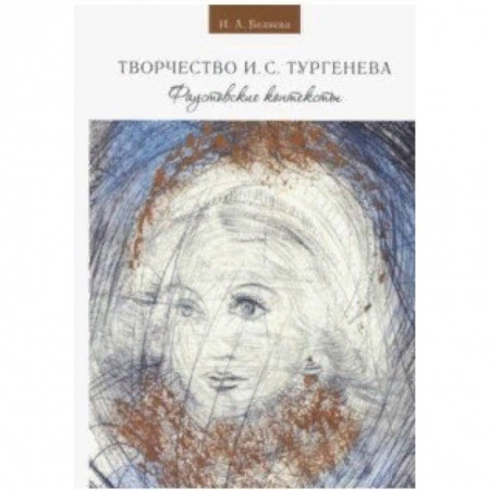 Общественные и гуманитарные науки, книга Творчество И. С. Тургенева. Фаустовские контексты