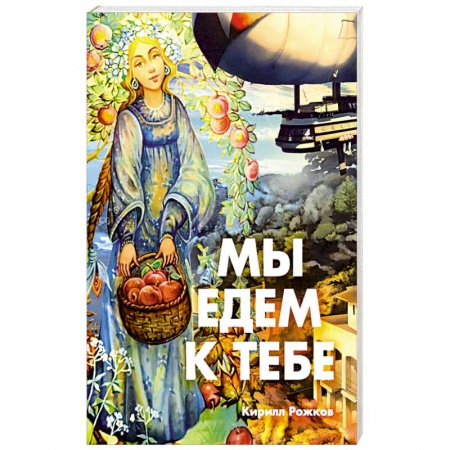 Классика, современная литература, книга Мы едем к тебе