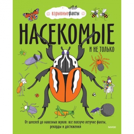 Познавательная литература, книга Насекомые и не только. От шмелей до навозных жуков: все ползуче-летучие факты, рекорды и достижения