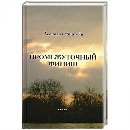Книги, книга Промежуточный финиш