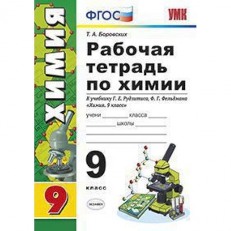 Школьникам и абитуриентам, книга Рабочая тетрадь по химии. 9 класс. К учебнику Г.Е. Рудзитиса, Ф.Г. Фельдмана 'Химия. 9 класс'. ФГОС