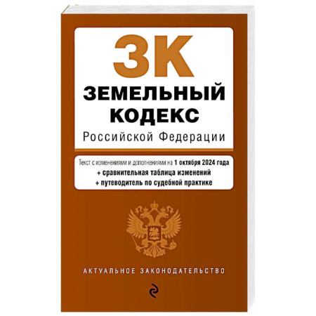 Общественные и гуманитарные науки, книга Земельный кодекс РФ. В ред. на 01.10.24 с табл. изм. и указ. суд. практ. / ЗК РФ