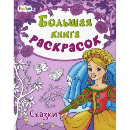 Досуг, творчество и кулинария, книга Большая книга раскрасок. Сказки