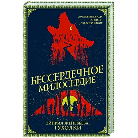 Фантастика, фэнтези, книга Бессердечное милосердие