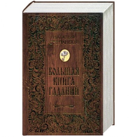 Книги, книга Большая книга гаданий