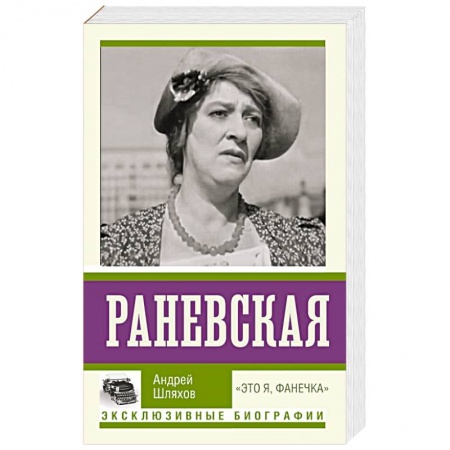 Мемуары, биографии, книга Раневская. 'Это я, Фанечка'