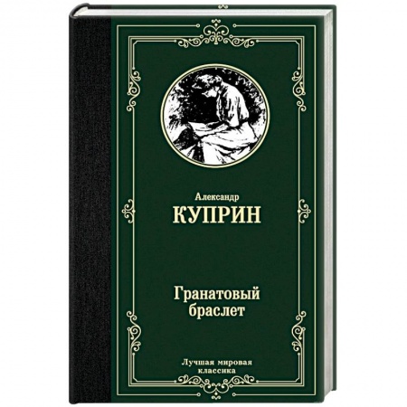 Классика, современная литература, книга Гранатовый браслет