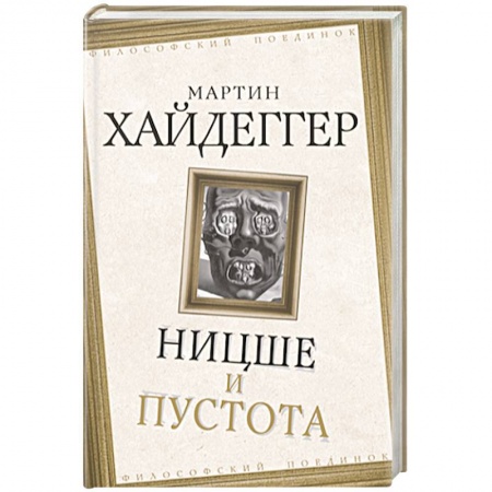 Общественные и гуманитарные науки, книга Ницше и пустота