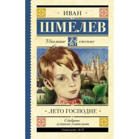 Проза для детей, книга Лето Господне