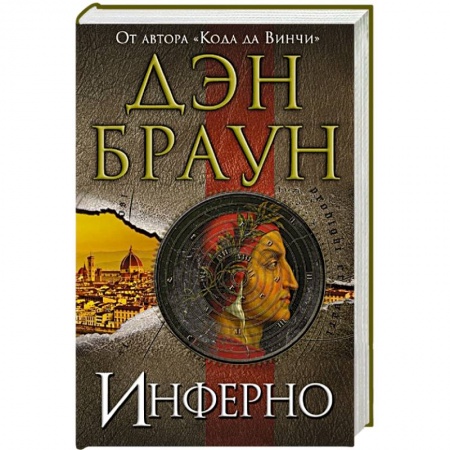 Книги, книга Инферно