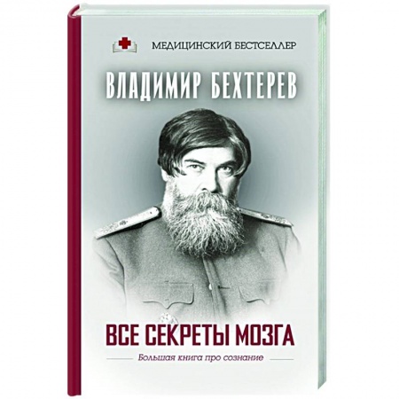 Естественные науки, книга Все секреты мозга: большая книга про сознание
