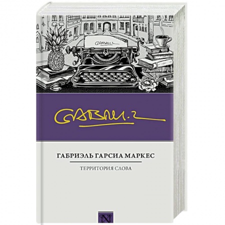 Классика, современная литература, книга Территория слова