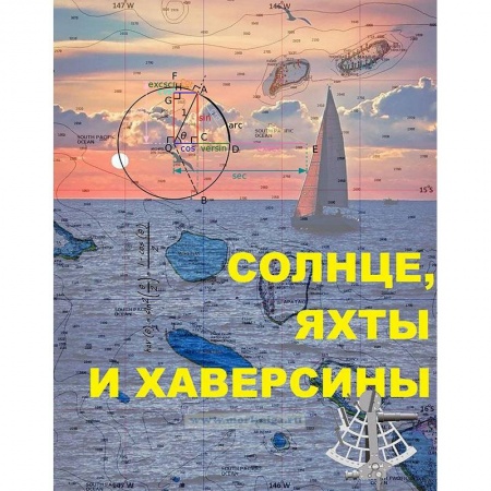 Естественные науки, книга Солнце, яхты и хаверсины