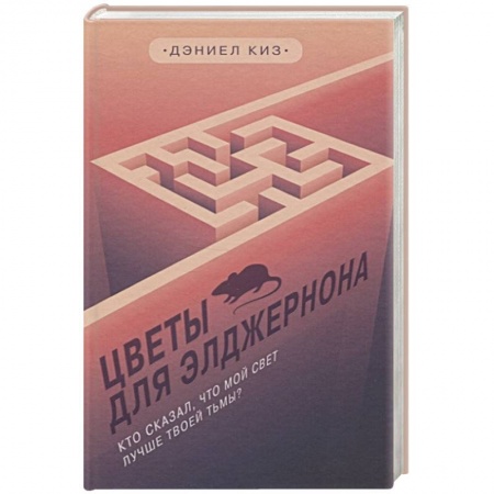 Классика, современная литература, книга Цветы для Элджернона