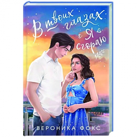 Любовный роман, книга В твоих глазах я сгораю