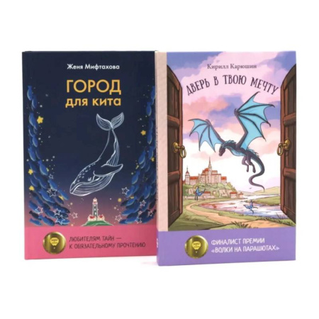 Проза для детей, книга Книги для мечтателей. Комплект из 2-х книг