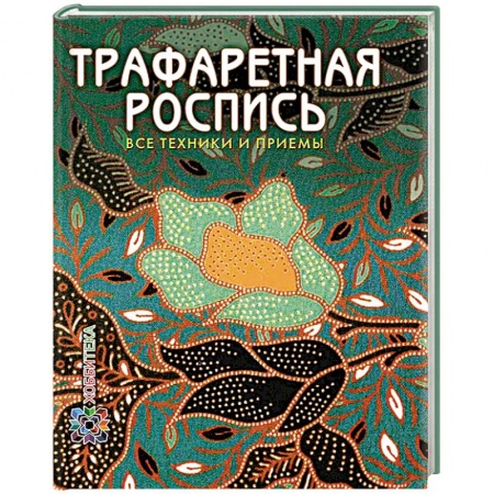 Книги, книга Трафаретная роспись. Все техники и приемы