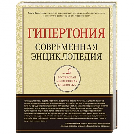 Книги, книга Гипертония. Современная энциклопедия