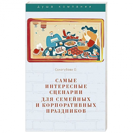 Развлечения. Праздники. Юмор, книга Самые интересные сценарии для семейных и корпоративных праздников