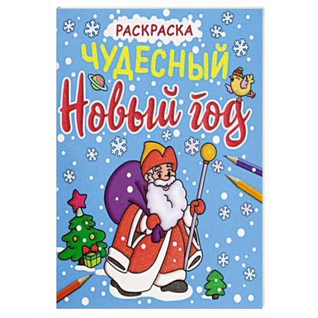 Досуг, творчество и кулинария, книга Раскраска. Чудесный Новый год