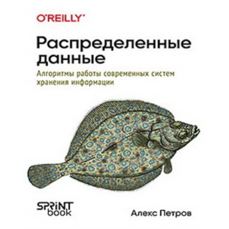 Базы данных, книга Распределенные данные. Алгоритмы работы современных систем хранения информации
