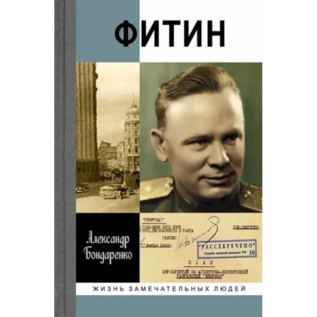 Мемуары, биографии, книга Фитин