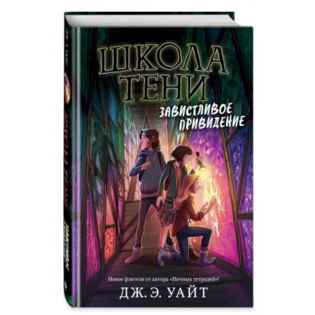 Проза для детей, книга Завистливое привидение