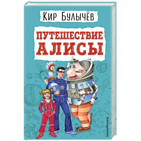 Проза для детей, книга Путешествие Алисы