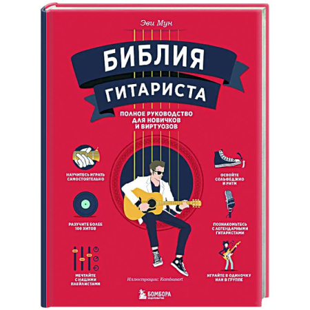 Музыкальная школа, книга Библия гитариста: полное руководство для новичков и виртуозов