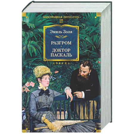 Классика, современная литература, книга Разгром. Доктор Паскаль