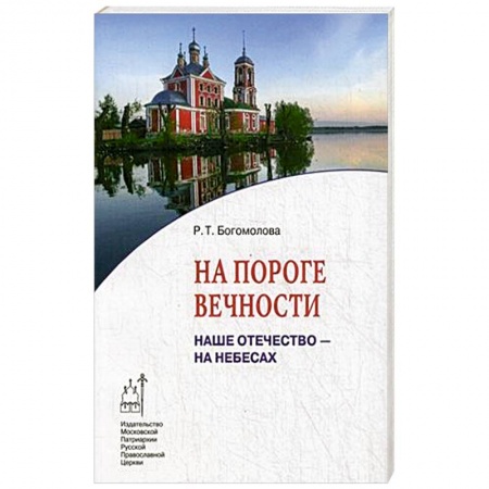 Книги, книга На пороге вечности. Наше Отечество - на Небесах. Книга 2