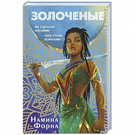 Фантастика, фэнтези, книга Золоченые