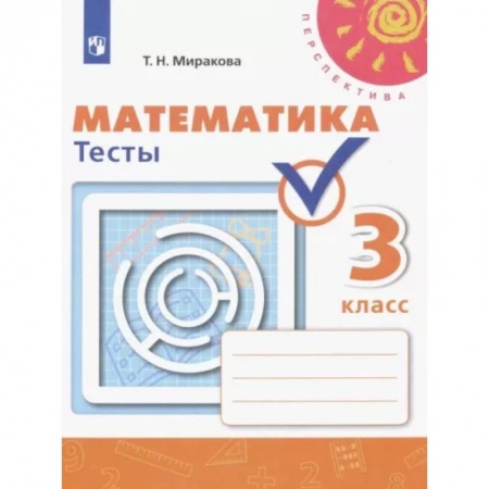 Естественные науки, книга Математика. 3 класс. Тесты. ФГОС