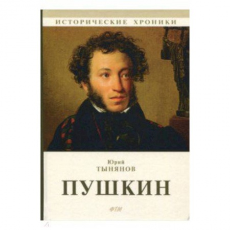 Историческая художественная проза, книга Пушкин