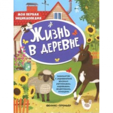 Книги для самых маленьких (0-3 года), книга Жизнь в деревне: книжка с наклейками
