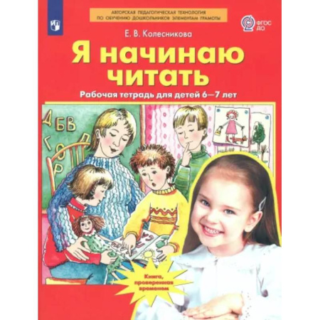 Дошкольникам, книга Я начинаю читать. Рабочая тетрадь для детей 6-7 лет. ФГОС ДО