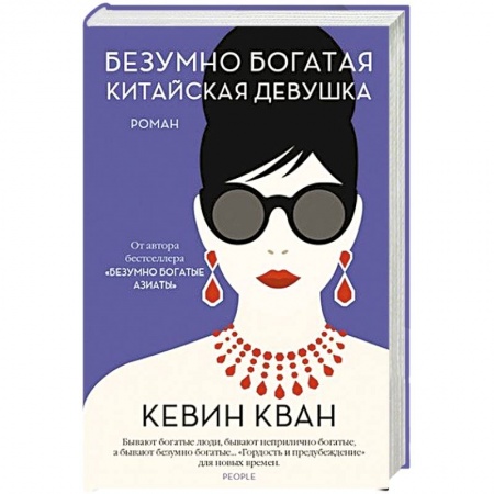 Классика, современная литература, книга Безумно богатая китайская девушка