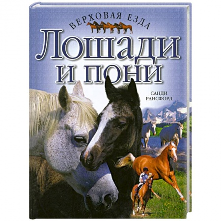 Книги, книга Лошади и пони. Верховая езда