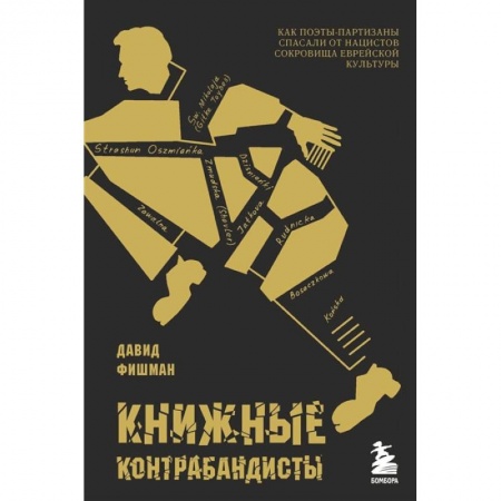 Книги, книга Книжные контрабандисты: как поэты-партизаны спасали от нацистов сокровища еврейской культуры